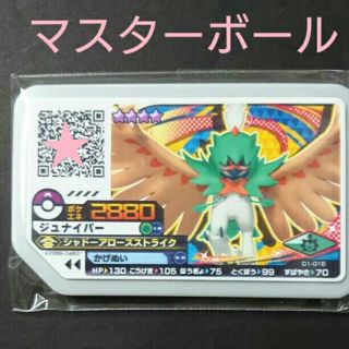 ポケモン(ポケモン)のポケモンガオーレ ジュナイパー ☆4(その他)