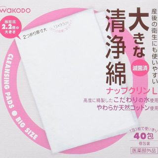 ワコウドウ(和光堂)の和光堂 大きな 清浄綿 ナップクリン Lサイズ 40包 マタニティ(その他)