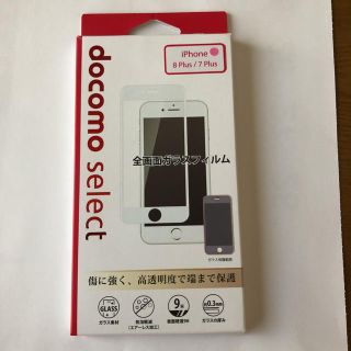 エヌティティドコモ(NTTdocomo)の☆新品 未使用☆iPhone アイフォーン8Plus/7Plus ガラスフィルム(保護フィルム)