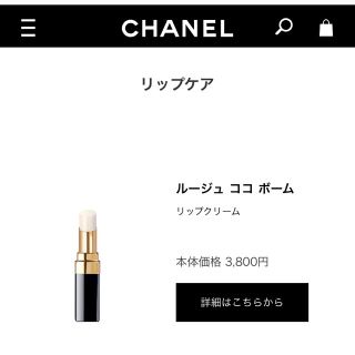 シャネル(CHANEL)の【新品未使用】CHANEL ルージュ ココ ボーム リップクリーム 💄(リップケア/リップクリーム)