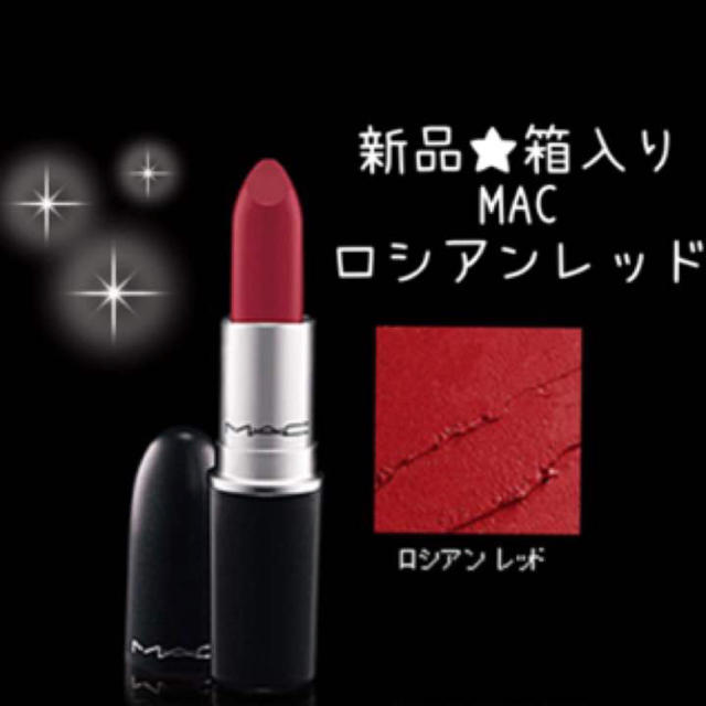 Mac 新品箱入り Mac マック ロシアンレッド 口紅 リップの通販 By べーすけ マックならラクマ
