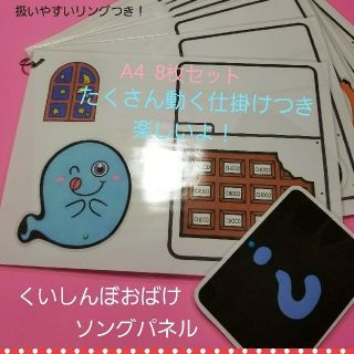★新作★楽しい動く仕掛けがたーくさん❤『くいしんぼおばけ』ソングパネル❤(その他)