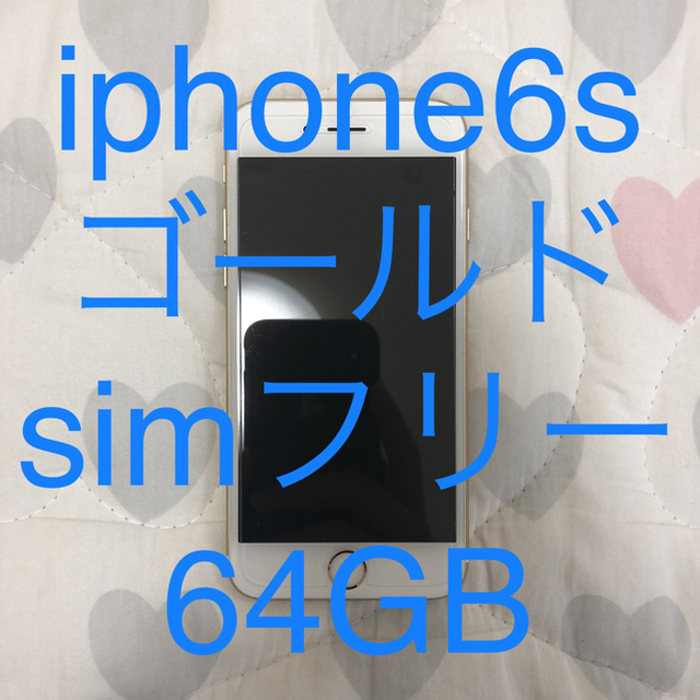 iPhone6s 64GB ゴールドSIMフリー【画面割・おまけ付!!】スマホ/家電/カメラ