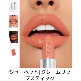 カイリーコスメティックス(Kylie Cosmetics)のカイリーコスメティック リップスティック シャーベット(口紅)