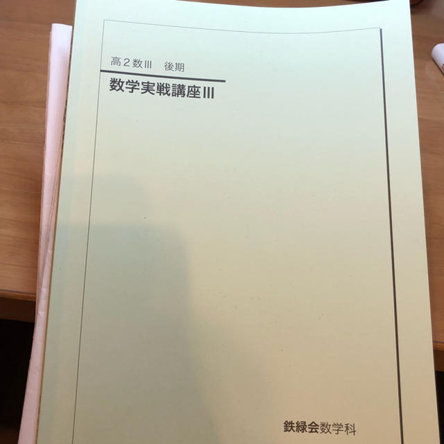 鉄緑会 高2数3テキスト＋授業冊子全て