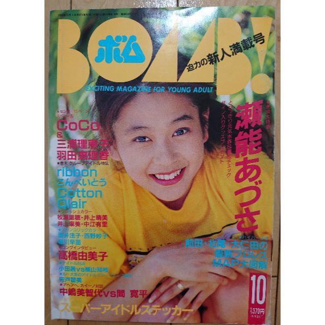 学研 - Bomb! ボム! 1991年10月号 迫力の新人満載号 巻頭:瀬能 学研 - Bomb! ボム! 1991年10月号 迫力の新人満載号 巻頭:瀬能