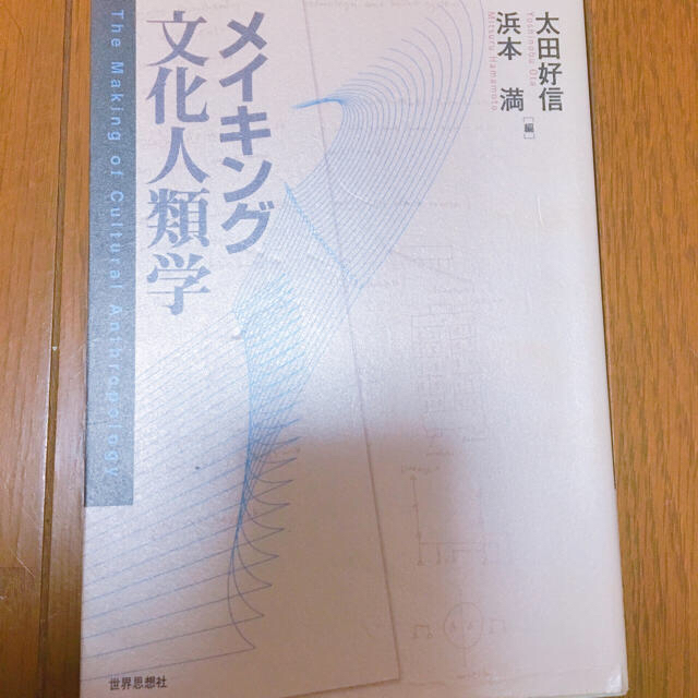 メイキング文化人類学 エンタメ/ホビーの本(人文/社会)の商品写真