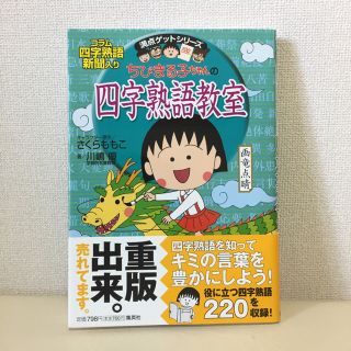 シュウエイシャ(集英社)のちびまる子ちゃんの四字熟語教室 満点ゲットシリーズ 参考書(語学/参考書)