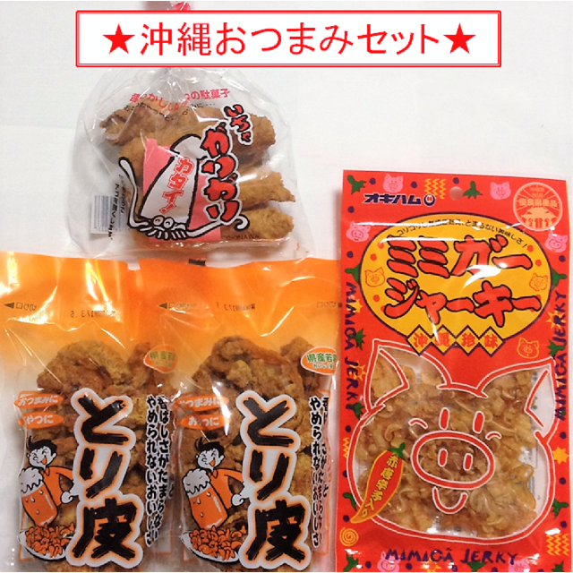 ☆沖縄おつまみセット! ☆沖縄おつまみセット!