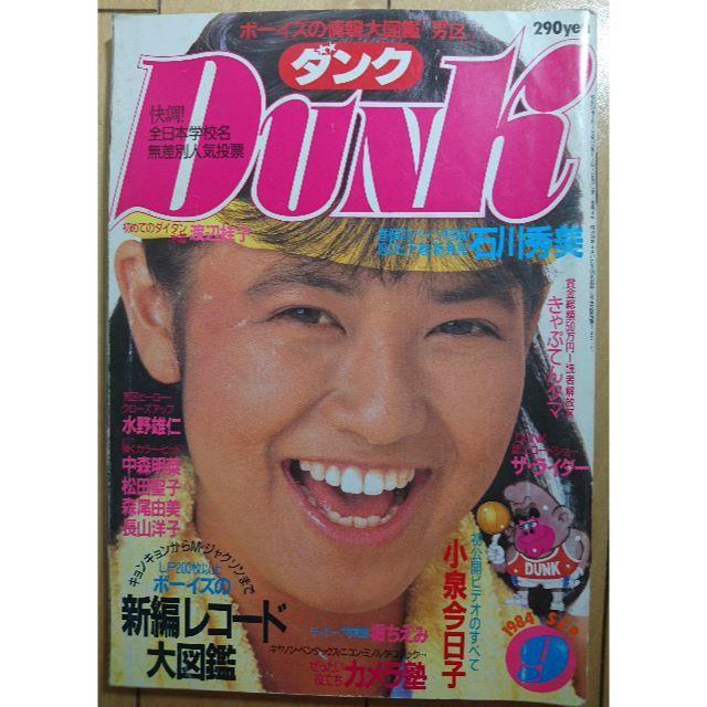 集英社 - Dunk ダンク 1984年9月号 アイドル雑誌 巻頭:石川秀美 集英社 - Dunk ダンク 1984年9月号 アイドル雑誌 巻頭:石川秀美