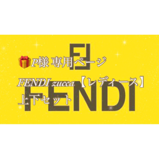 フェンディ(FENDI)の美品 FENDI zucca 別売可ジャケット パンツ (その他)