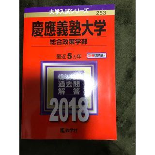 キョウガクシャ(教学社)の慶應大学 総合政策 赤本(語学/参考書)