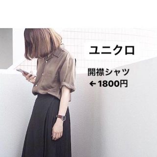 ユニクロ(UNIQLO)のユニクロ 開襟シャツ(シャツ)