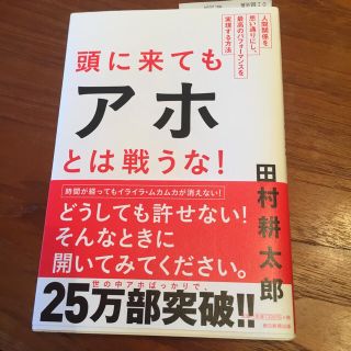 アサヒシンブンシュッパン(朝日新聞出版)のビジネス書「頭に来てもアホとは戦うな！」(ビジネス/経済)