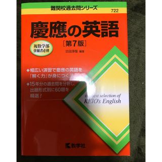 キョウガクシャ(教学社)の慶応の英語(語学/参考書)