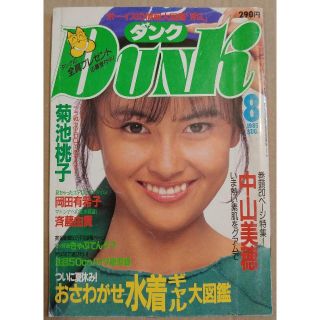 シュウエイシャ(集英社)のDunk ダンク 1985年8月号 アイドル雑誌 巻頭:中山美穂(アート/エンタメ/ホビー)