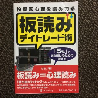 板読みデイトレード術/けむ。(ビジネス/経済)