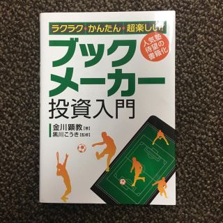 ブックメーカー投資入門／金川顕教／黒川こうき【定価:1500円】(ビジネス/経済)