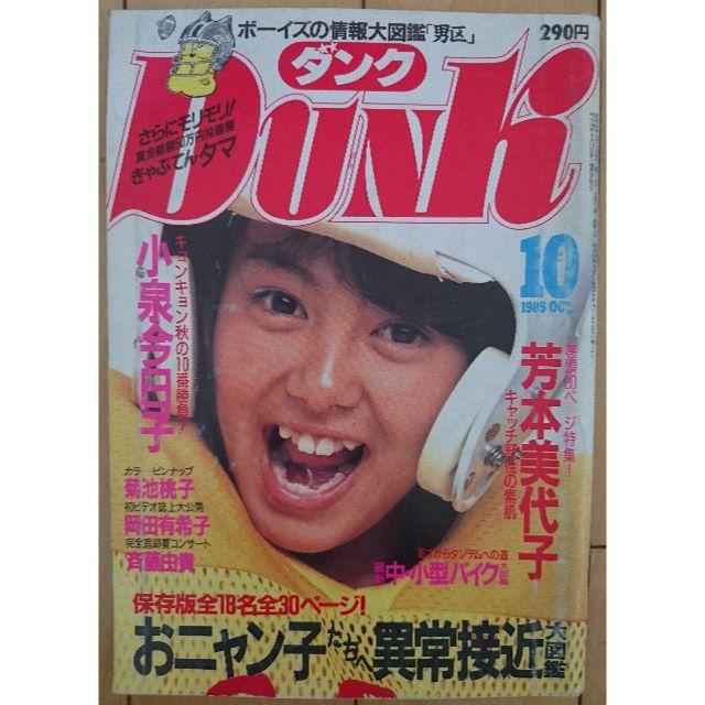 集英社(シュウエイシャ)のDunk ダンク 1985年10月号 アイドル雑誌 巻頭:芳本美代子 エンタメ/ホビーの雑誌(アート/エンタメ/ホビー)の商品写真