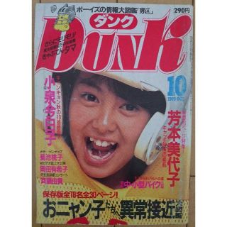 シュウエイシャ(集英社)のDunk ダンク 1985年10月号 アイドル雑誌 巻頭:芳本美代子(アート/エンタメ/ホビー)