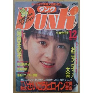 シュウエイシャ(集英社)のDunk ダンク 1985年12月,87年1月,88年9月号(アート/エンタメ/ホビー)