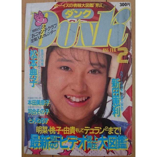 ダンク DUNK アイドル雑誌 計52冊 あけよ ダンク DUNK アイドル雑誌 計52冊 あけよ