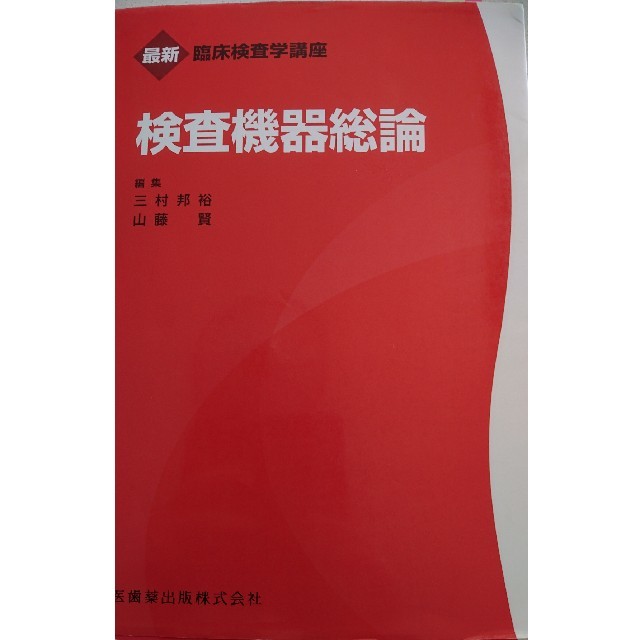 検査機器総論 エンタメ/ホビーの本(語学/参考書)の商品写真