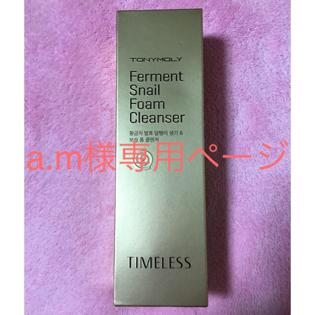 TONY MOLY(トニーモリー)の(a.m様専用ページ) 新品‼️TONY MOLY スネイルフォームクンザー ♡ コスメ/美容のスキンケア/基礎化粧品(クレンジング/メイク落とし)の商品写真