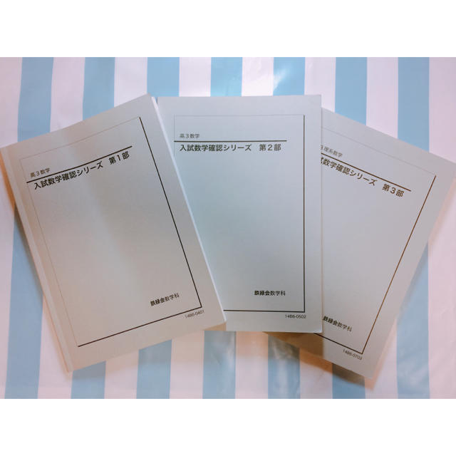 鉄緑会高3数学 入試確認シリーズ 第1部〜第3部の通販 by lee's shop｜ラクマ