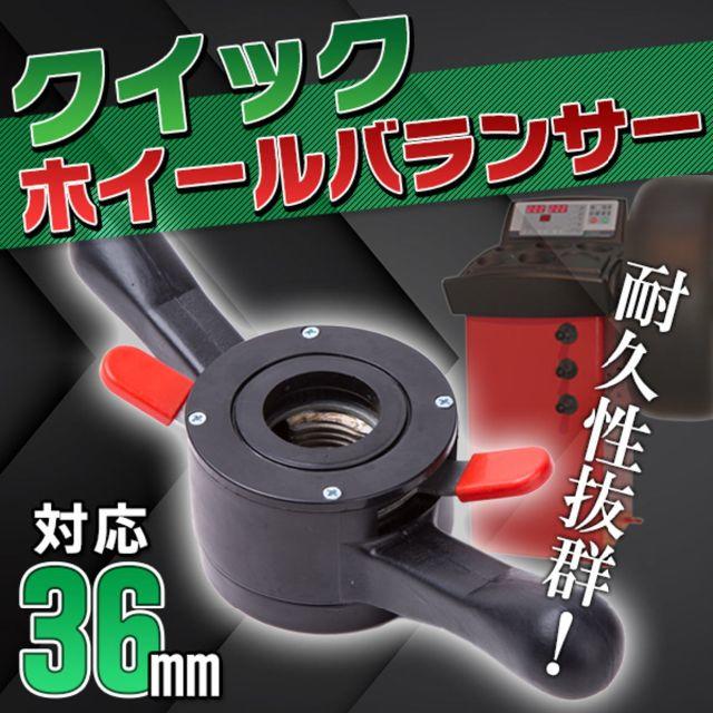 クイック ホイール バランサー 車 タイヤ 交換 工具 ロックナット 36mmの通販 By Lablab0215 Shop ラクマ