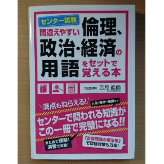 カドカワショテン(角川書店)の間違えやすい センター試験「倫理、政治・経済」の用語をセットで覚える本
　(語学/参考書)