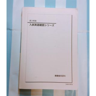 鉄緑会高3英語 入試英語確認シリーズの通販 by lee's shop|ラクマ