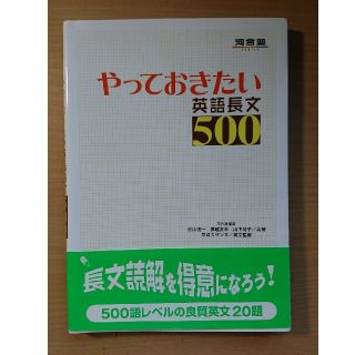 やっておきたい英語長文500 (河合塾SERIES)

(語学/参考書)