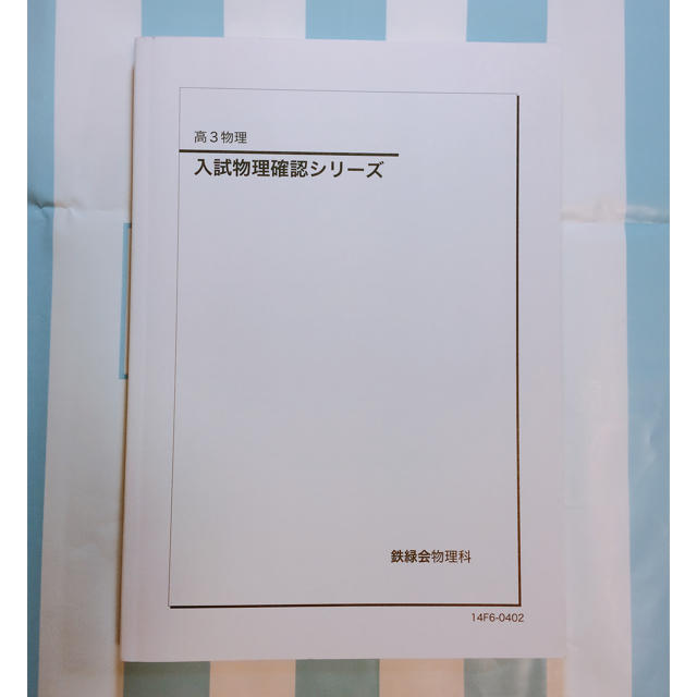 鉄緑会高3物理 入試物理確認シリーズの通販 by lee's shop|ラクマ