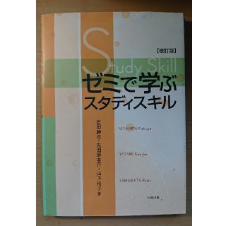 ゼミで学ぶスタディスキル(語学/参考書)