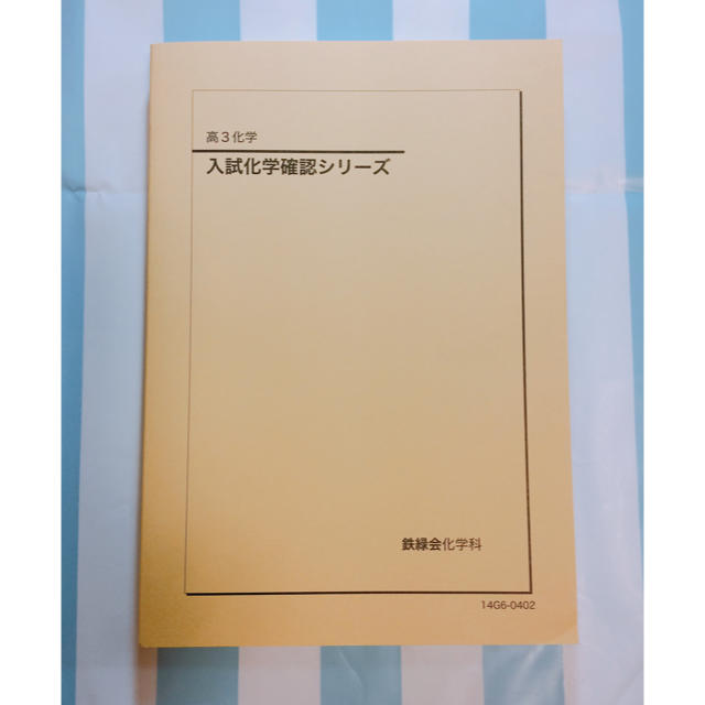 鉄緑会2022 入試化学確認シリーズ 書込みなし美品