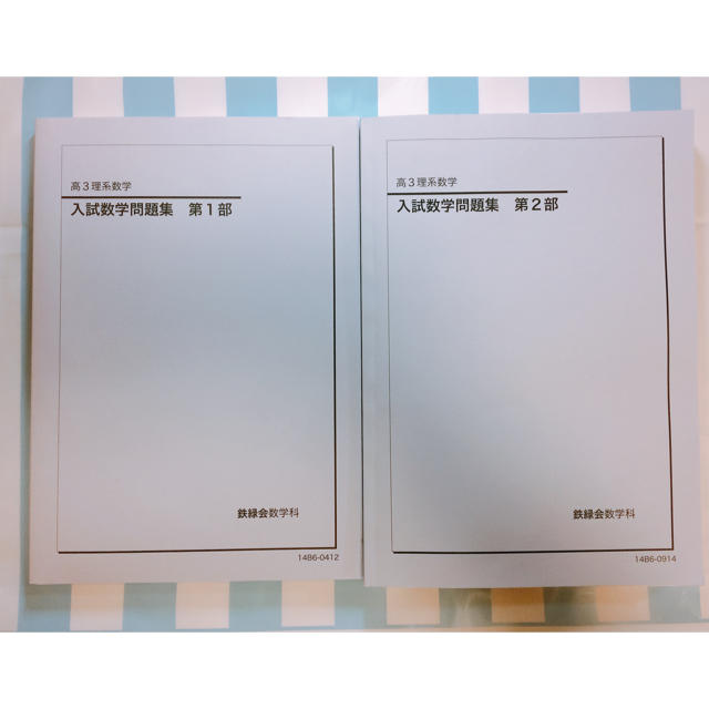 VK10-114 鉄緑会 高3理系数学 入試数学問題集 第1/2部 テキスト通年セット 状態良い 2020 計2冊 30M0D