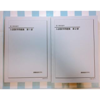 鉄緑会高3理系数学 入試数学問題集 2部セットo_O_ki様専用の通販 by