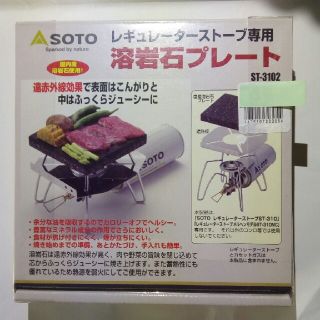 シンフジパートナー(新富士バーナー)のSOTO 溶岩プレート (レギュラーストーブ専用) ST-3102(ストーブ/コンロ)