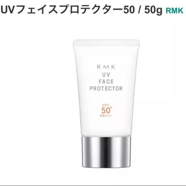 RMK(アールエムケー)のuvフェイスプロテクター50 コスメ/美容のベースメイク/化粧品(化粧下地)の商品写真