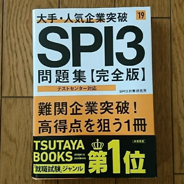 専用ページ  19'最新版ＳＰＩ３問題集【完全版】 エンタメ/ホビーの本(語学/参考書)の商品写真