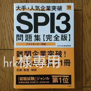 専用ページ  19'最新版ＳＰＩ３問題集【完全版】(語学/参考書)