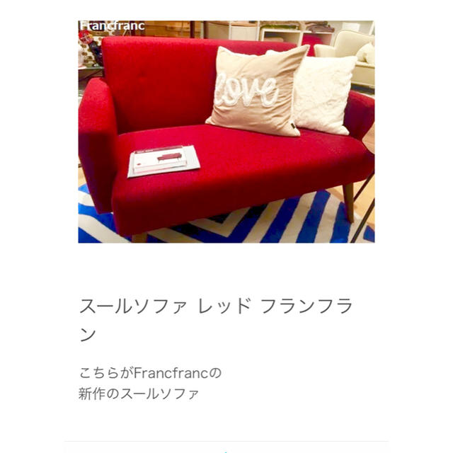 Franc franc2人掛けソファー 赤 60%オフしました 二人掛けソファ Franc franc2人掛けソファー 赤 60%オフしました 二人掛けソファ