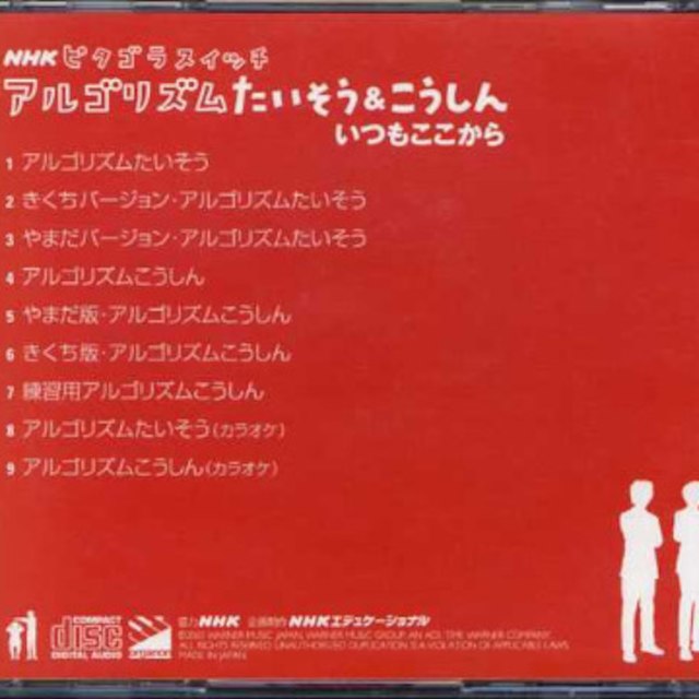 Nhkピタゴラスイッチ アルゴリズムたいそう こうしん いつもここからの通販 By E Te71 S Shop ラクマ