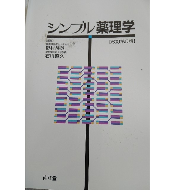 シンプル薬理学 エンタメ/ホビーの本(語学/参考書)の商品写真