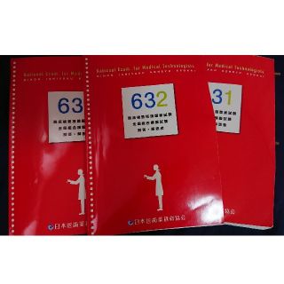 臨床検査技師 国家試験 模試631～633(語学/参考書)