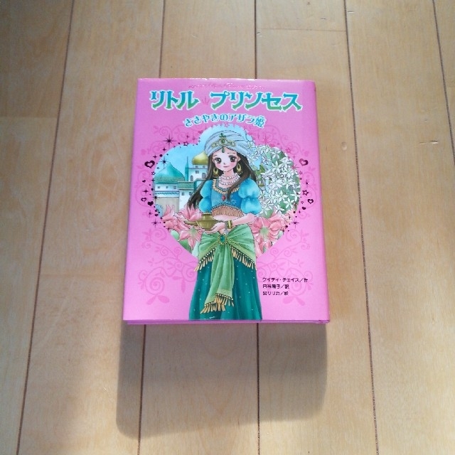 リトル👑プリンセス　ささやきのアザラ姫 エンタメ/ホビーの本(絵本/児童書)の商品写真