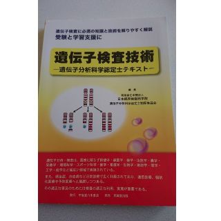 遺伝子検査技術(語学/参考書)