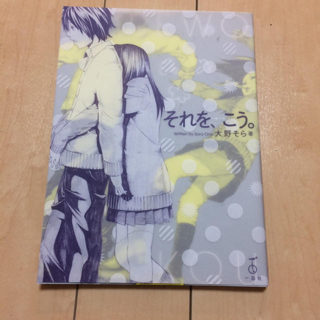 それを こう 大野そらの通販 By たくぱぱ S Shop ラクマ それを こう 大野そらの通販 By たくぱぱ S Shop ラクマ