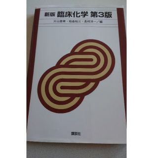 臨床化学(語学/参考書)